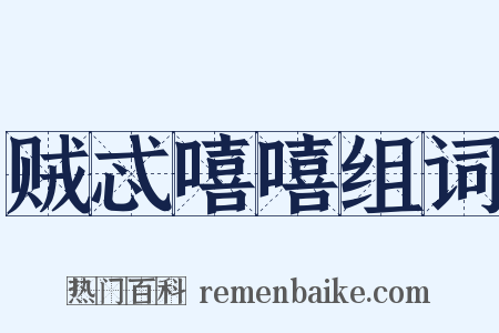 贼忒嘻嘻组词是什么意思的图片